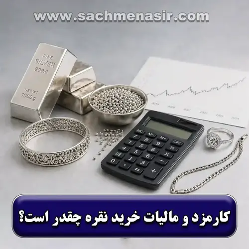 کارمزد، اجرت و مالیات نقره چقدر است؟【نحوه محاسبه】